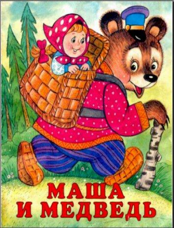 Маша и медведь, Сказка