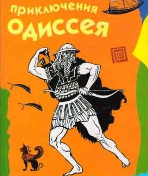 Приключения Одиссея, Сказка