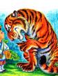 Тигр и лиса